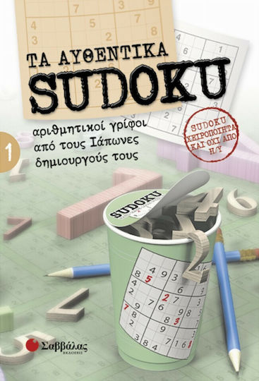 Τα αυθεντικά Sudoku 1 Τα αυθεντικά Sudoku 1