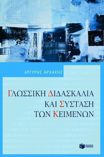 Γλωσσική διδασκαλία και σύσταση των κειμένων Γλωσσική διδασκαλία και σύσταση των κειμένων