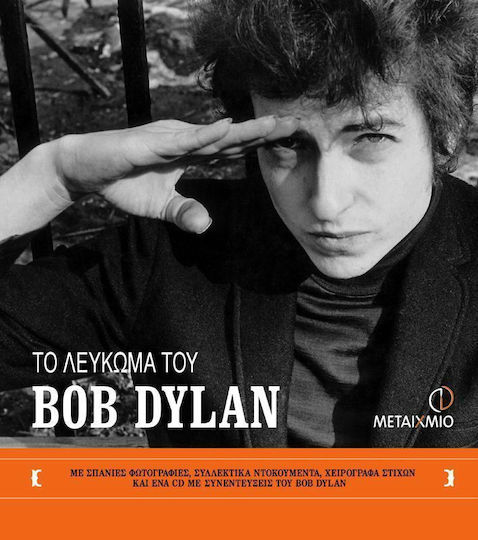 Το λεύκωμα του Bob Dylan Το λεύκωμα του Bob Dylan