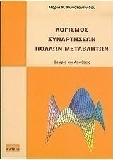 Λογισμός συναρτήσεων πολλών μεταβλητών, Θεωρία και ασκήσεις