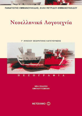 Νεοελληνική Λογοτεχνία Γ΄ Ενιαίου Λυκείου, Πεζογραφία: Θεωρητικής Κατεύθυνσης