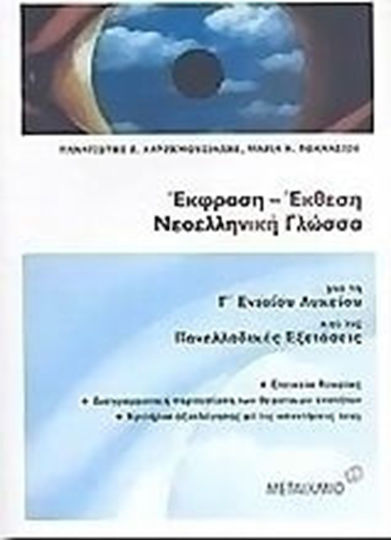 Έκφραση - έκθεση, νεοελληνική γλώσσα για τη Γ΄ λυκείου και τις πανελλαδικές εξετάσεις