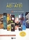 Ο κόσμος των ΑΕΙ - ΑΤΕΙ, Detailed study guide: ...