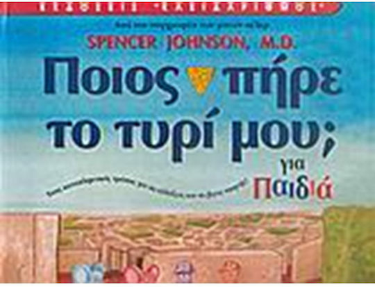 Ποιος πήρε το τυρί μου;, Για παιδιά: Ένας καταπληκτικός τρόπος για να αλλάξεις και να βγεις νικητής Ποιος πήρε το τυρί μου;, Για παιδιά: Ένας καταπληκτικός τρόπος για να αλλάξεις και να βγεις νικητής