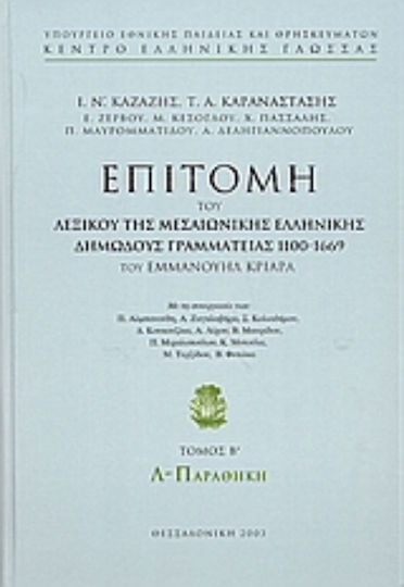 Επιτομή του λεξικού της μεσαιωνικής ελληνικής δημώδους γραμματείας 1100-1669, L-Warehouse