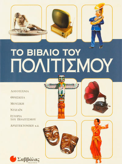 Το Βιβλίο του Πολιτισμού