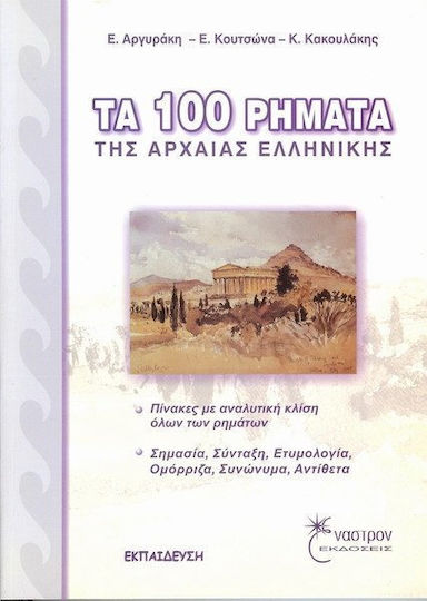 Τα 100 ρήματα της αρχαίας ελληνικής Τα 100 ρήματα της αρχαίας ελληνικής