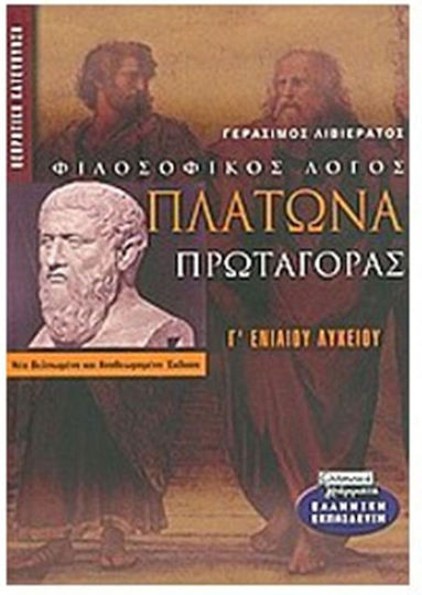 Πλάτωνα Πρωταγόρας Γ΄ ενιαίου λυκείου, Theoretical direction