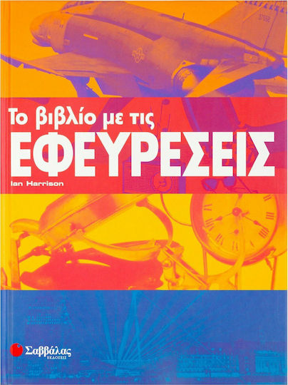 Το βιβλίο με τις εφευρέσεις