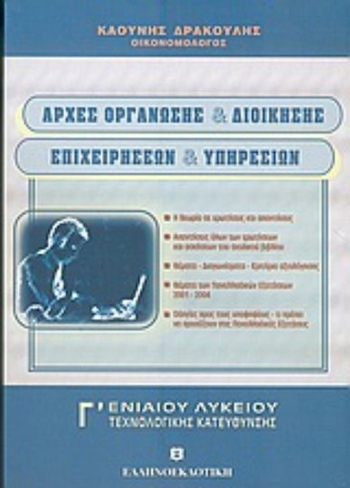 Αρχές οργάνωσης και διοίκησης επιχειρήσεων και υπηρεσιών Γ΄ ενιαίου λυκείου, Τεχνολογικής κατεύθυνσης