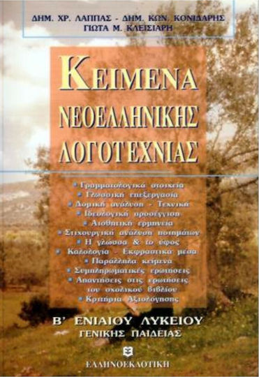 Κείμενα νεοελληνικής λογοτεχνίας Β΄ ενιαίου λυκείου, Γενικής παιδείας