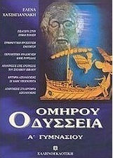 Ομήρου Οδύσσεια Α΄ γυμνασίου Ομήρου Οδύσσεια Α΄ γυμνασίου
