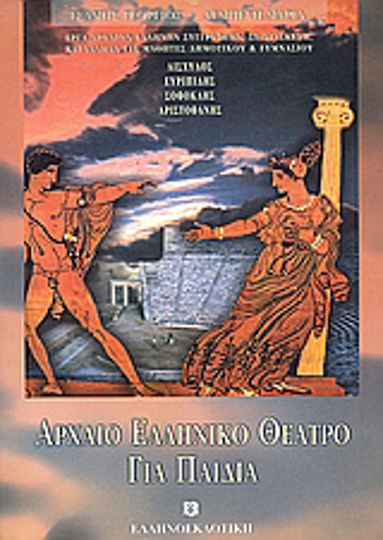 Αρχαίο ελληνικό θέατρο για παιδιά, Έργα αρχαίων Ελλήνων συγγραφέων, σε διασκευή, κατάλληλα για μαθητές του γυμνασίου και των μεγάλων τάξεων του δημοτικού σχολείου