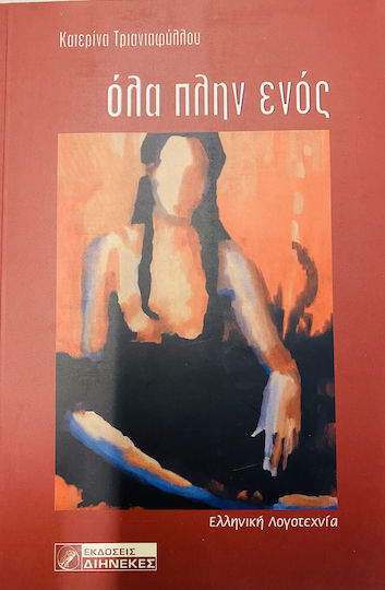 Όλα Πλην Ενός Όλα Πλην Ενός