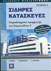 Σιδηρές κατασκευές, Examples of the application of Eurocode 3