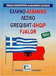 Ελληνο-αλβανικό λεξικό