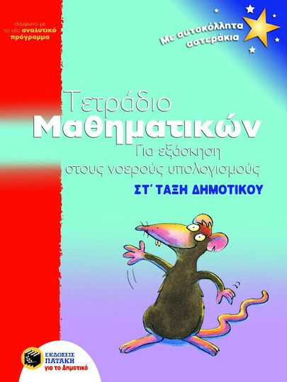 Τετράδιο μαθηματικών για εξάσκηση στους νοερούς υπολογισμούς ΣΤ΄ τάξη δημοτικού, Σύμφωνα με το νέο αναλυτικό πρόγραμμα