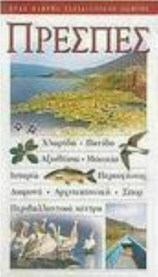 Πρέσπες, Ένας πλήρης ταξιδιωτικός οδηγός Πρέσπες, Ένας πλήρης ταξιδιωτικός οδηγός