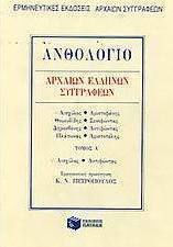 Ανθολόγιο αρχαίων Ελλήνων συγγραφέων, Aischylos. Gegenmaßnahmen