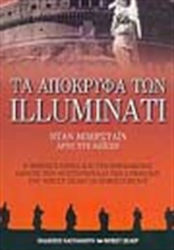 Τα Απόκρυφα των Illuminati