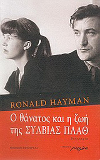 Ο θάνατος και η ζωή της Σύλβιας Πλαθ, Βιογραφία