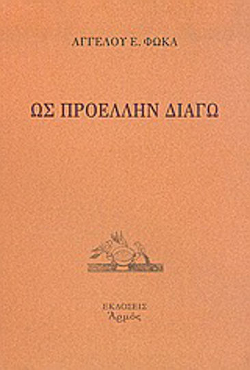 Ως προέλλην διάγω