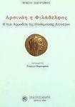 Αρσινόη η Φιλάδελφος, Богинята Афродита в Птолемеев Египет