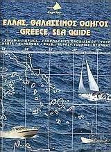 Ελλάς, θαλασσινός οδηγός, Argosaronikos, Cyclades, Crete: maps, ports, harbours, bays, supply-tourism information