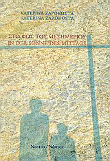 Στο φως του Μεσημεριού
