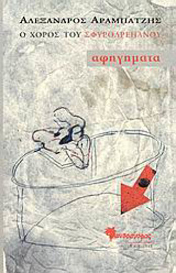 Ο Χορός του Σφυροδρέπανου, Narratives Ο Χορός του Σφυροδρέπανου, Narratives