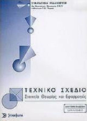 Τεχνικό σχέδιο, Στοιχεία θεωρίας και εφαρμογές Τεχνικό σχέδιο, Στοιχεία θεωρίας και εφαρμογές