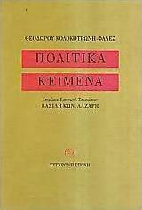 Πολιτικά κείμενα