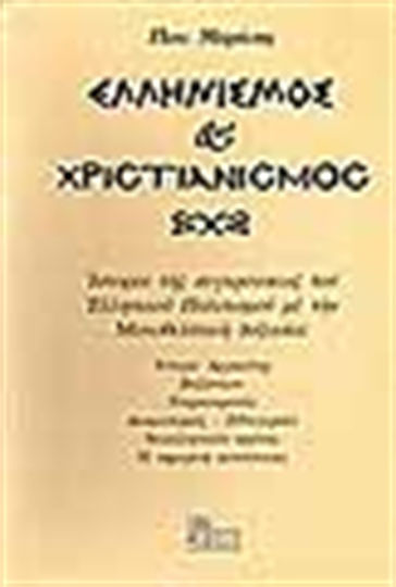 Ελληνισμός και χριστιανισμός, Ιστορία της συγκρούσεως του ελληνικού πολιτισμού με την Μονοθεϊστική δοξασία
