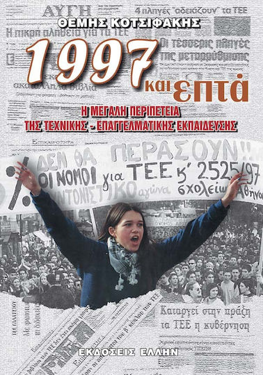 1997 και επτά, Η μεγάλη περιπέτεια της τεχνικής-επαγγελματικής εκπαίδευσης