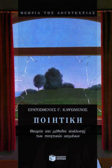 Ποιητική, Theory and Methods of Analysis of Poetic Texts or "on how to Listen to Poems"