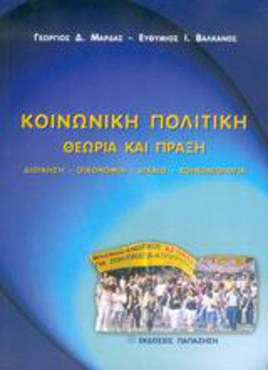Κοινωνική πολιτική, Θεωρία και πράξη: Διοίκηση, οικονομία, δίκαιο, κοινωνιολογία