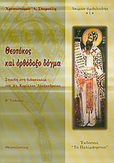 Θεοτόκος και ορθόδοξο δόγμα, Studium der Lehren des Heiligen Kyrill von Alexandrien