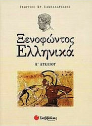 Ξενοφώντος Ελληνικά Α΄ λυκείου