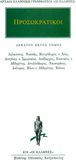 Προσωκρατικοί Άπαντα 16 Προσωκρατικοί Άπαντα 16