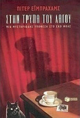 Στην τρύπα του λαγού