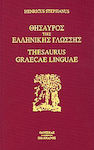 Θησαυρός της Ελληνικής Γλώσσης, Τόμος 8, 1η Έκδοση