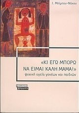 Κι εγώ μπορώ να είμαι καλή μαμά, Psychische Gesundheit von Eltern und Kindern