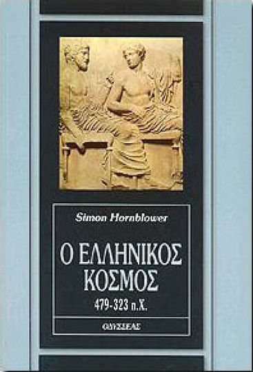 Ο ελληνικός κόσμος, 479-323 π.Χ.