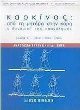 Καρκίνος, Από τη μητέρα στην κόρη: Η δυναμική της επανάληψης: Μελέτη περιπτώσεων
