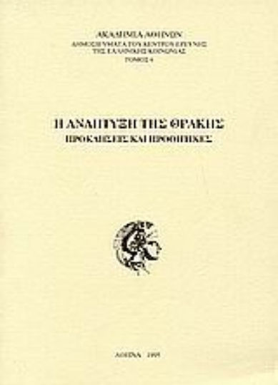 Η ανάπτυξη της Θράκης, Προκλήσεις και προοπτικές Η ανάπτυξη της Θράκης, Προκλήσεις και προοπτικές