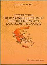 Η συγκρότηση της βαλκανικής περιφέρειας στην περίοδο 1990-1999 και ο ρόλος της Ελλάδας Η συγκρότηση της βαλκανικής περιφέρειας στην περίοδο 1990-1999 και ο ρόλος της Ελλάδας