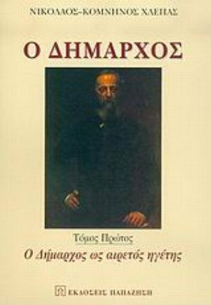 Ο δήμαρχος, Ο δήμαρχος ως αιρετός ηγέτης