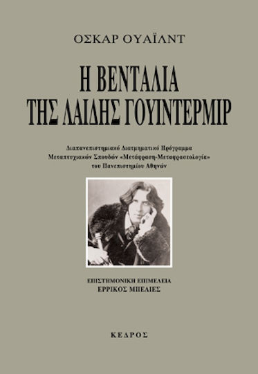 Η βεντάλια της λαίδης Γουίντερμιρ