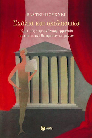 Σχόλια και σχολαστικά, Critici în analiza, interpretarea și montarea textelor teatrale