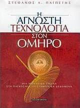 Η άγνωστη τεχνολογία στον Όμηρο